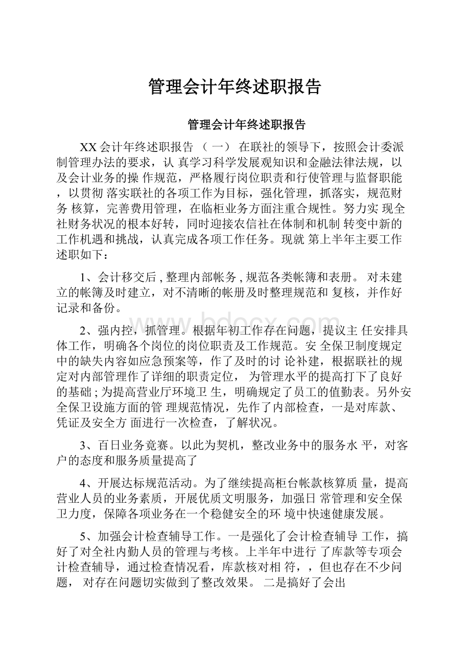 管理会计年终述职报告.docx