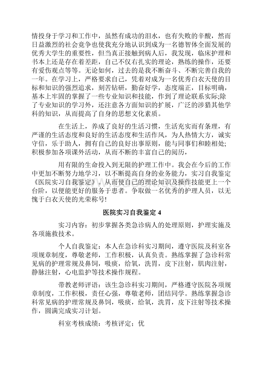 医院实习自我鉴定精选15篇.docx_第3页