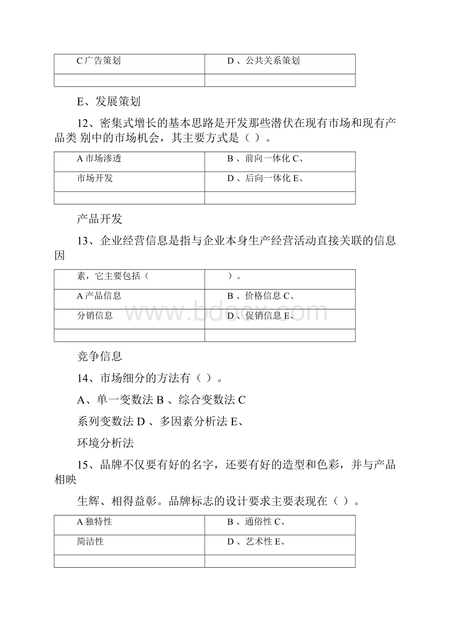 《市场营销策划》考试题一.docx_第3页