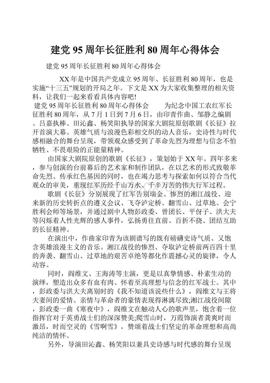 建党95周年长征胜利80周年心得体会.docx