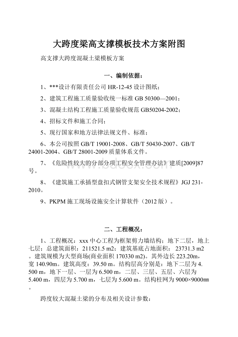 大跨度梁高支撑模板技术方案附图.docx_第1页