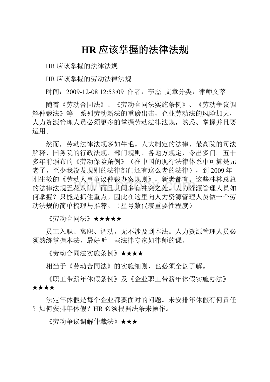 HR应该掌握的法律法规.docx_第1页