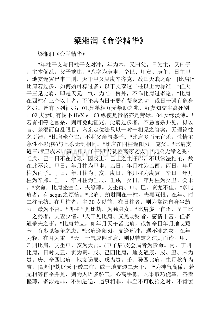 梁湘润《命学精华》.docx_第1页