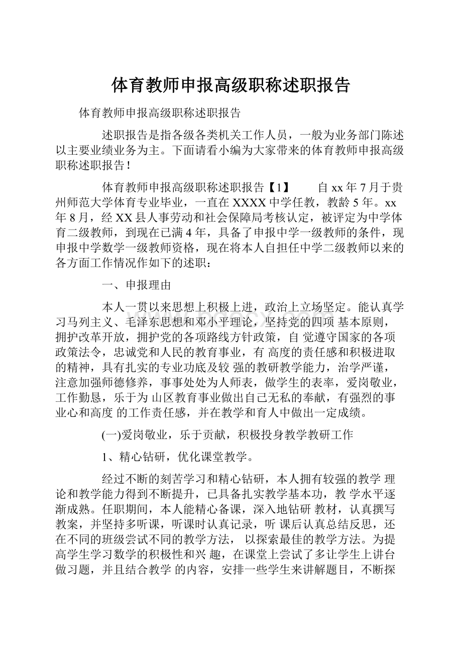 体育教师申报高级职称述职报告.docx_第1页