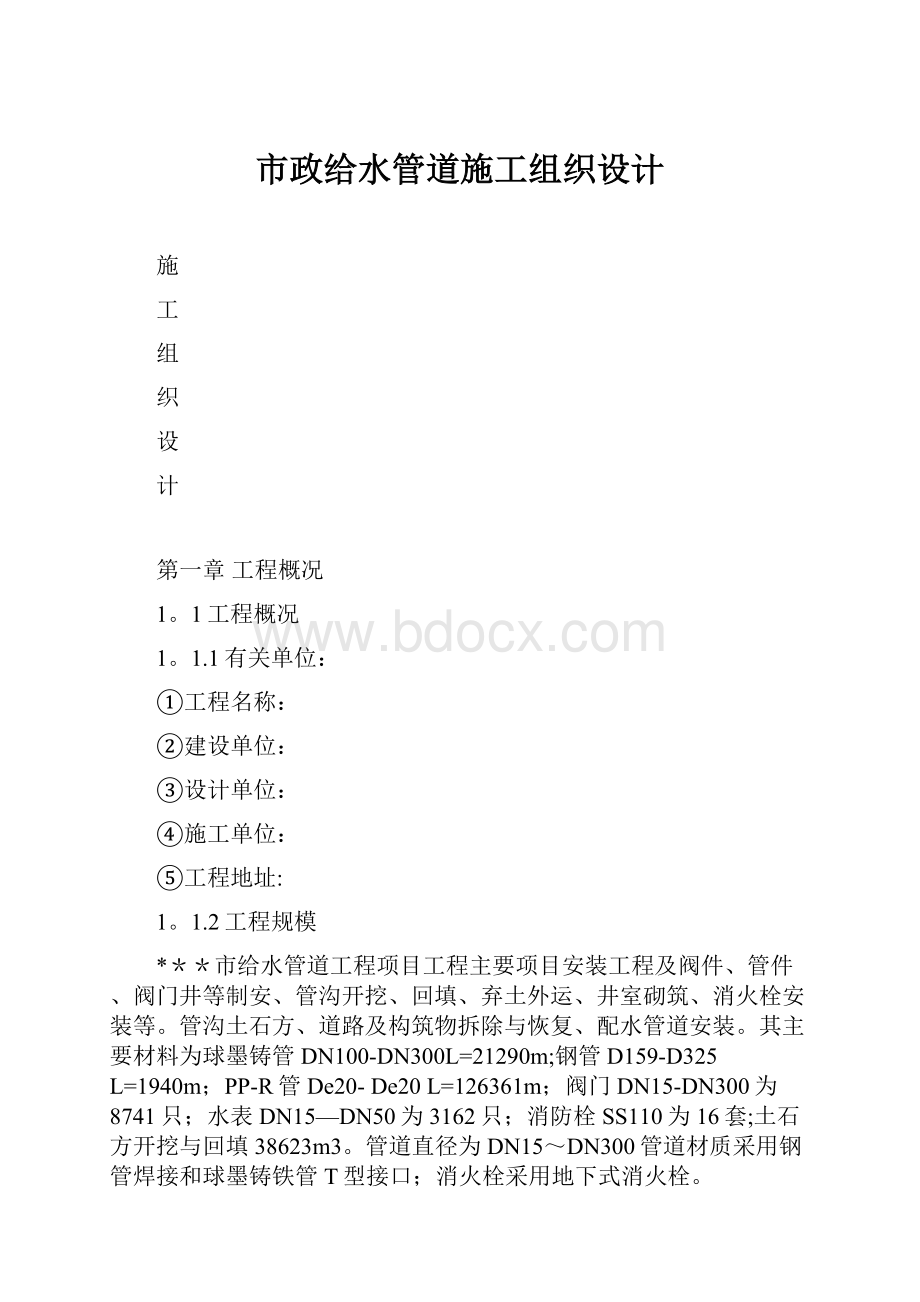 市政给水管道施工组织设计.docx_第1页