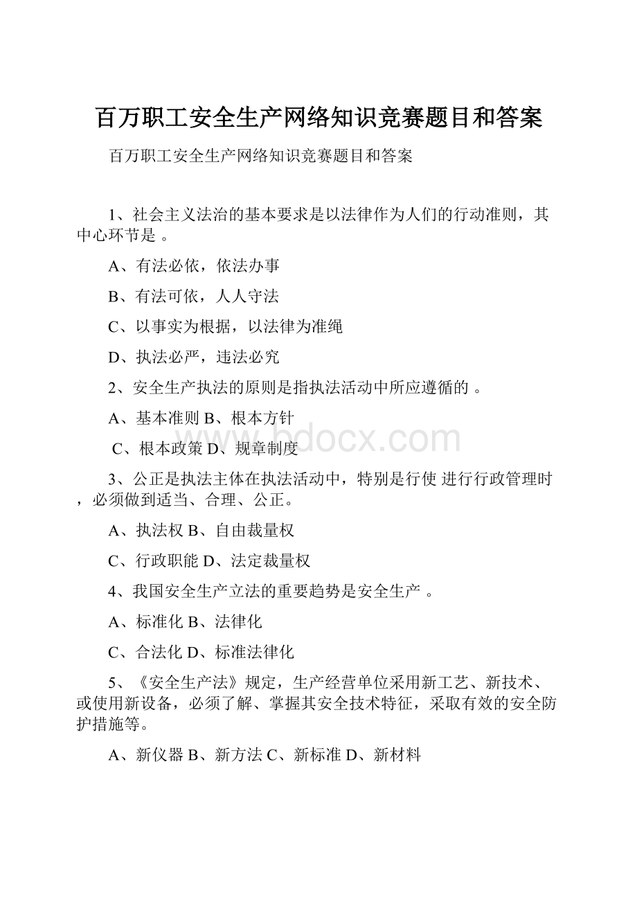 百万职工安全生产网络知识竞赛题目和答案.docx