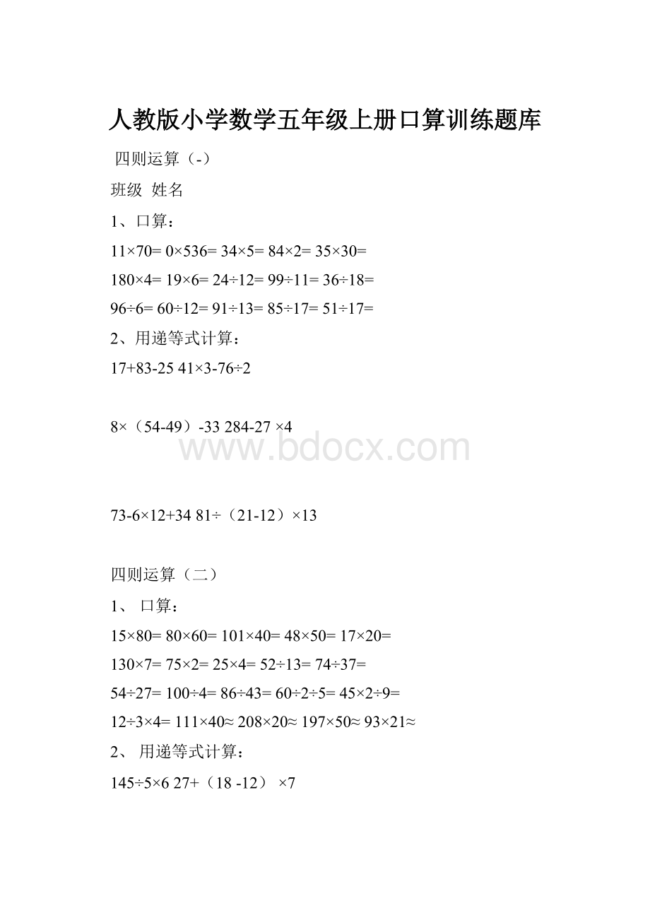 人教版小学数学五年级上册口算训练题库.docx