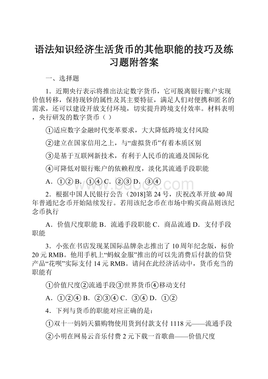 语法知识经济生活货币的其他职能的技巧及练习题附答案.docx_第1页