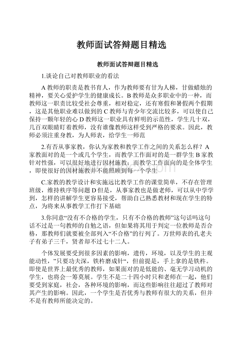 教师面试答辩题目精选.docx