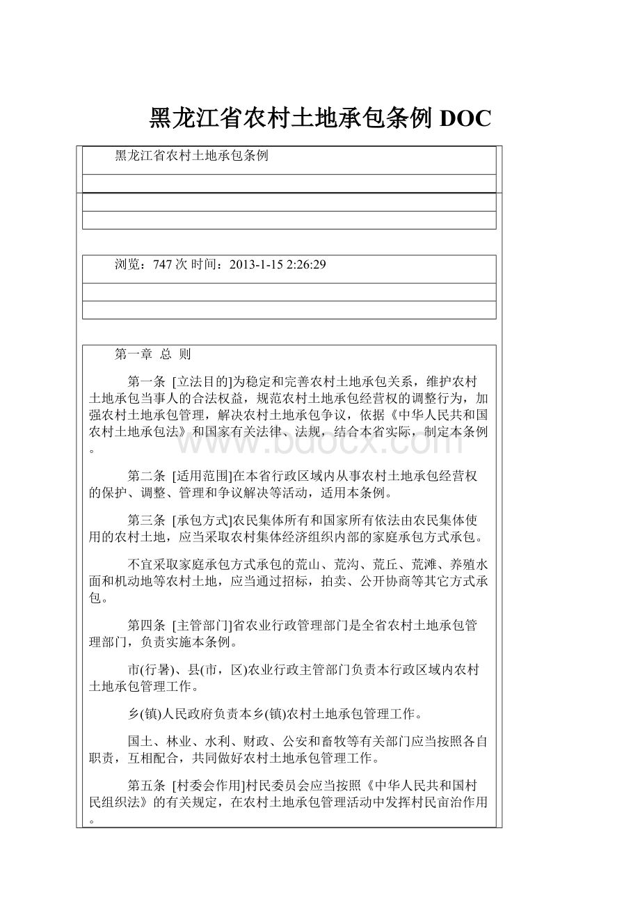 黑龙江省农村土地承包条例DOC.docx_第1页