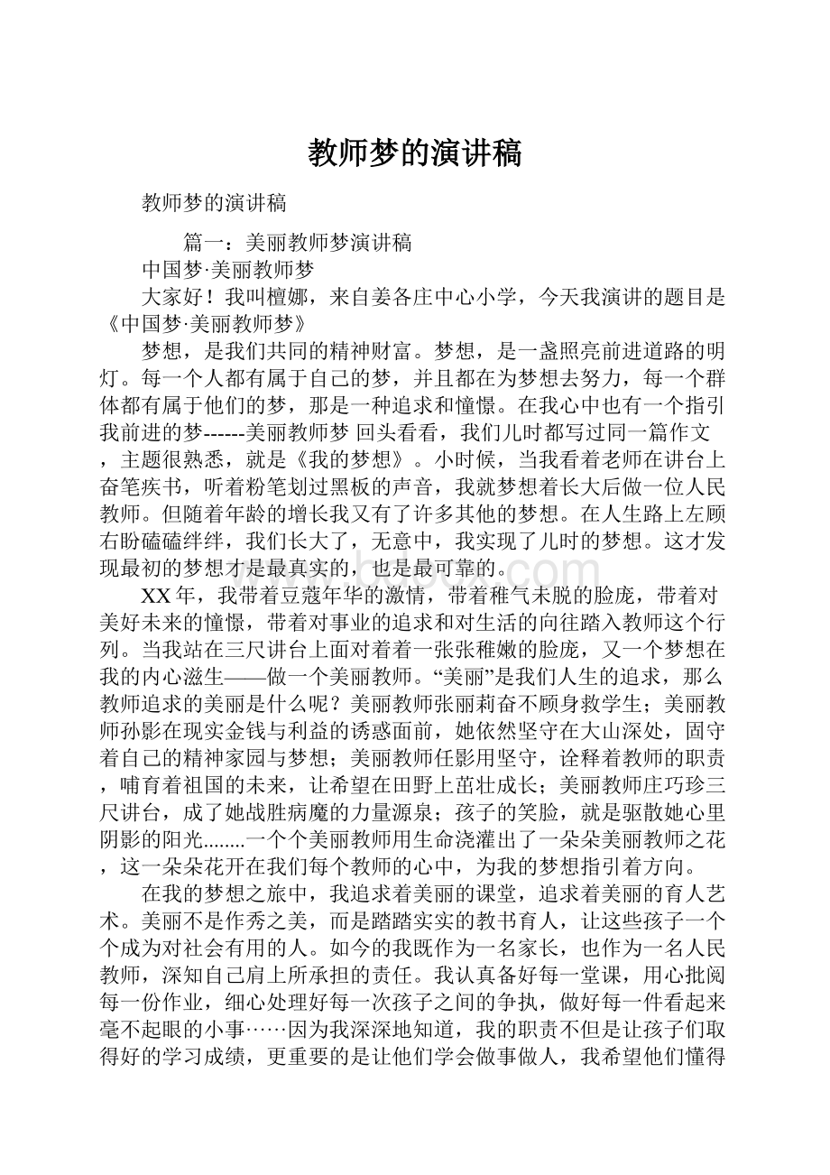 教师梦的演讲稿.docx