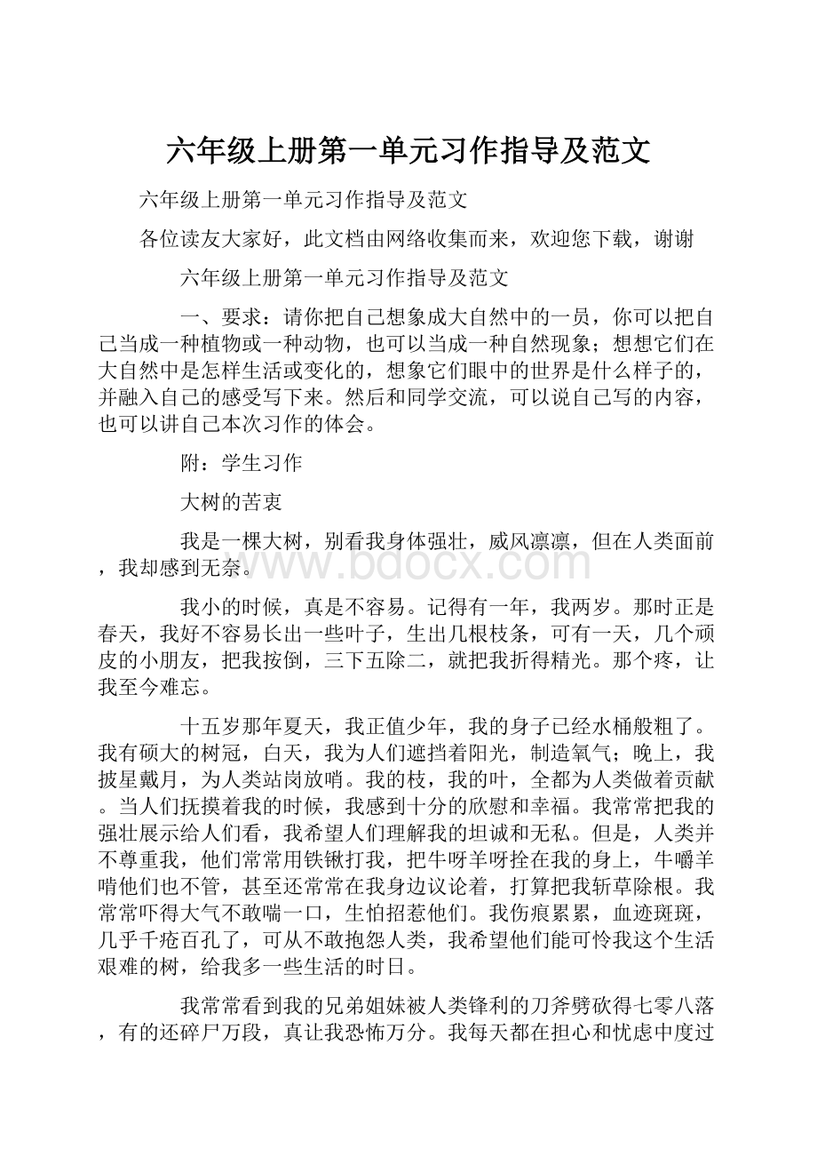 六年级上册第一单元习作指导及范文.docx_第1页