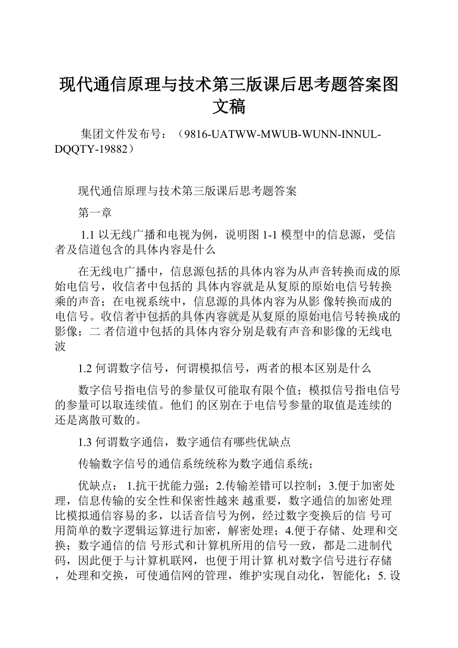 现代通信原理与技术第三版课后思考题答案图文稿.docx_第1页