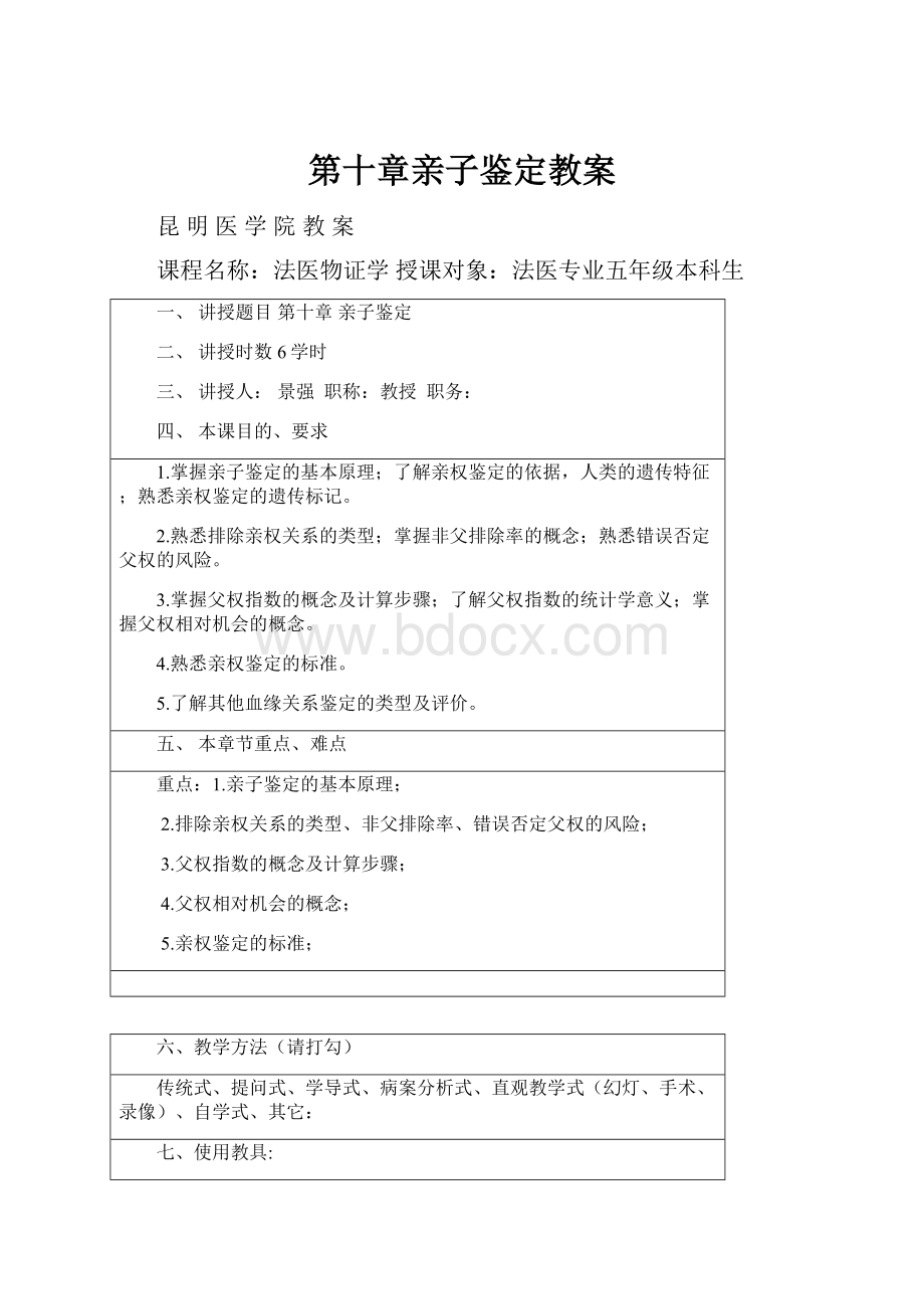 第十章亲子鉴定教案.docx_第1页