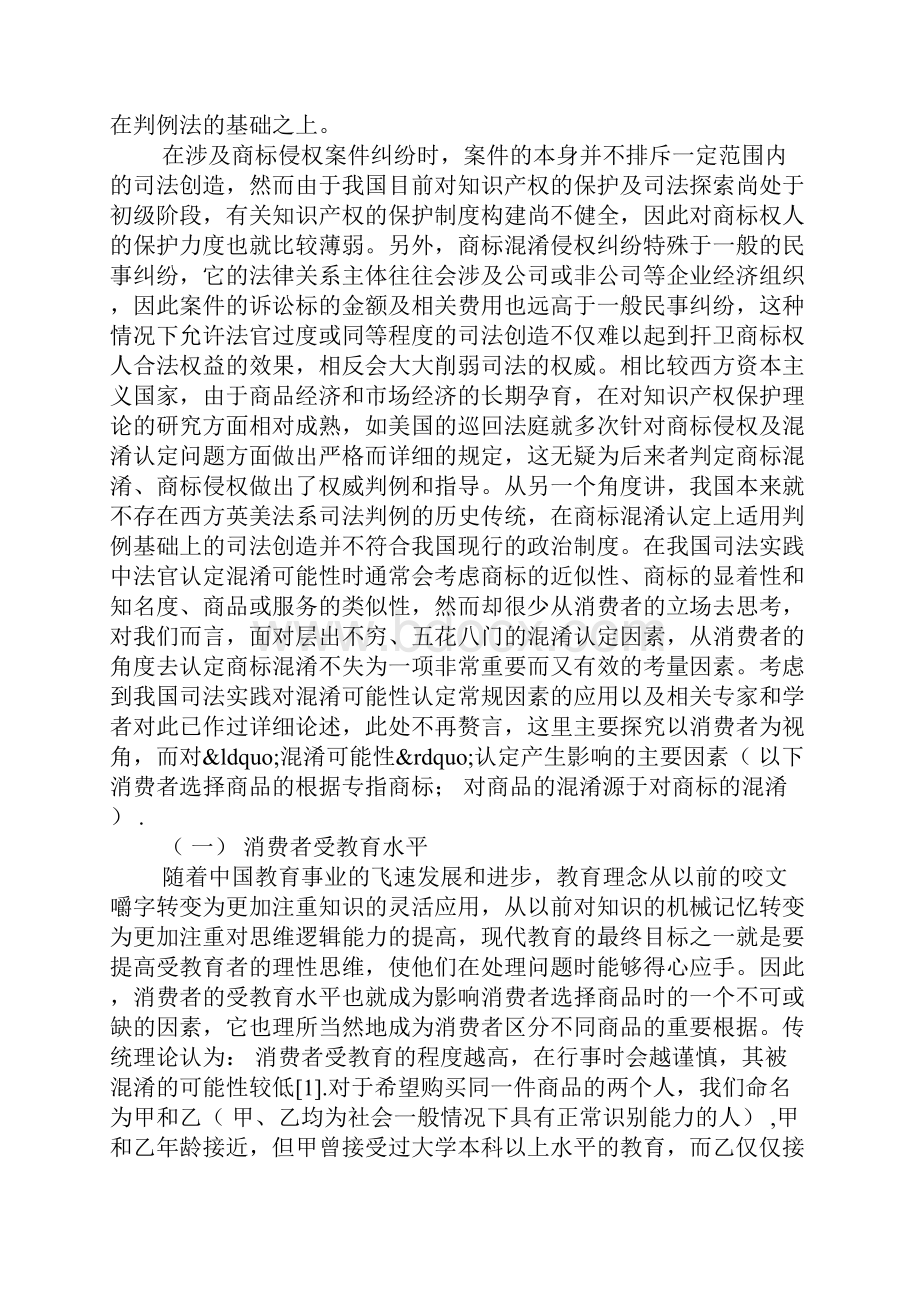 商标侵权判定中混淆可能性的应用探析.docx_第3页