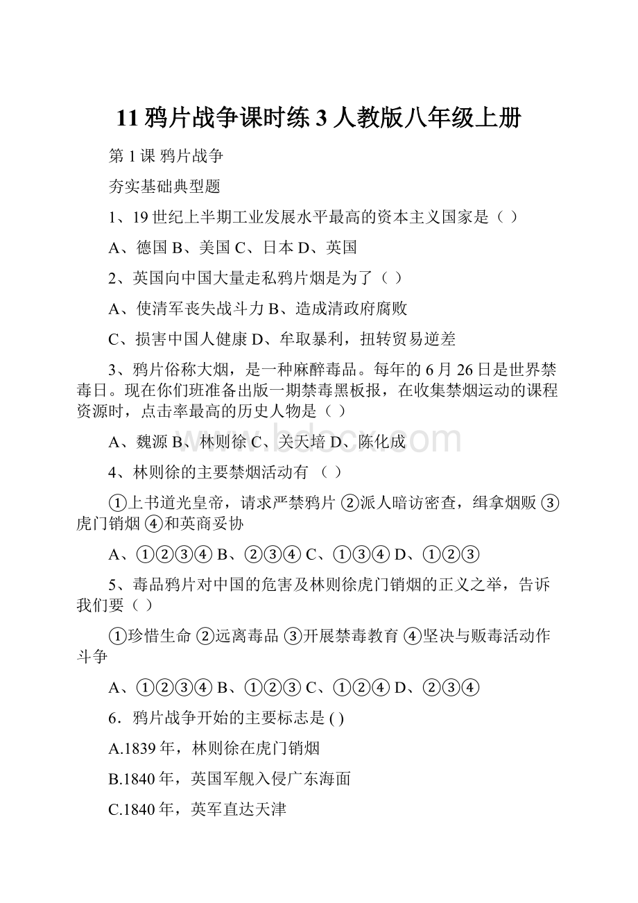 11鸦片战争课时练3人教版八年级上册.docx_第1页