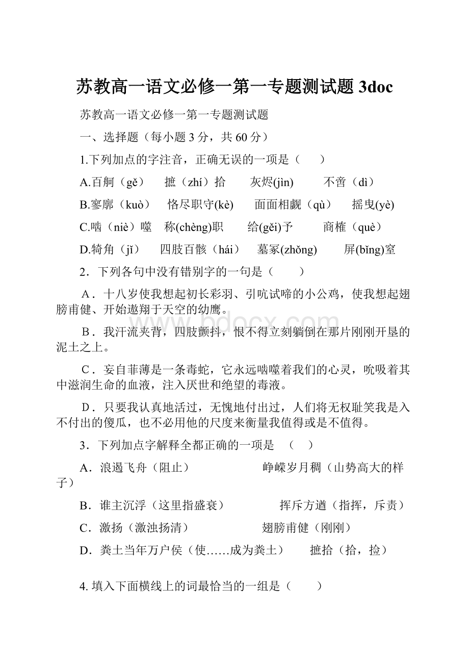 苏教高一语文必修一第一专题测试题3doc.docx_第1页