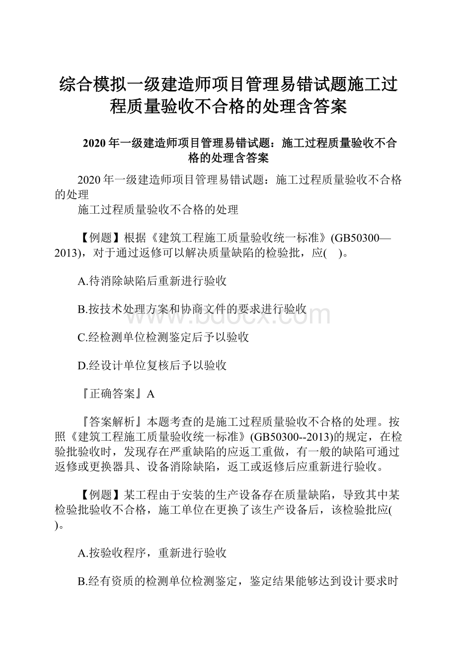 综合模拟一级建造师项目管理易错试题施工过程质量验收不合格的处理含答案.docx