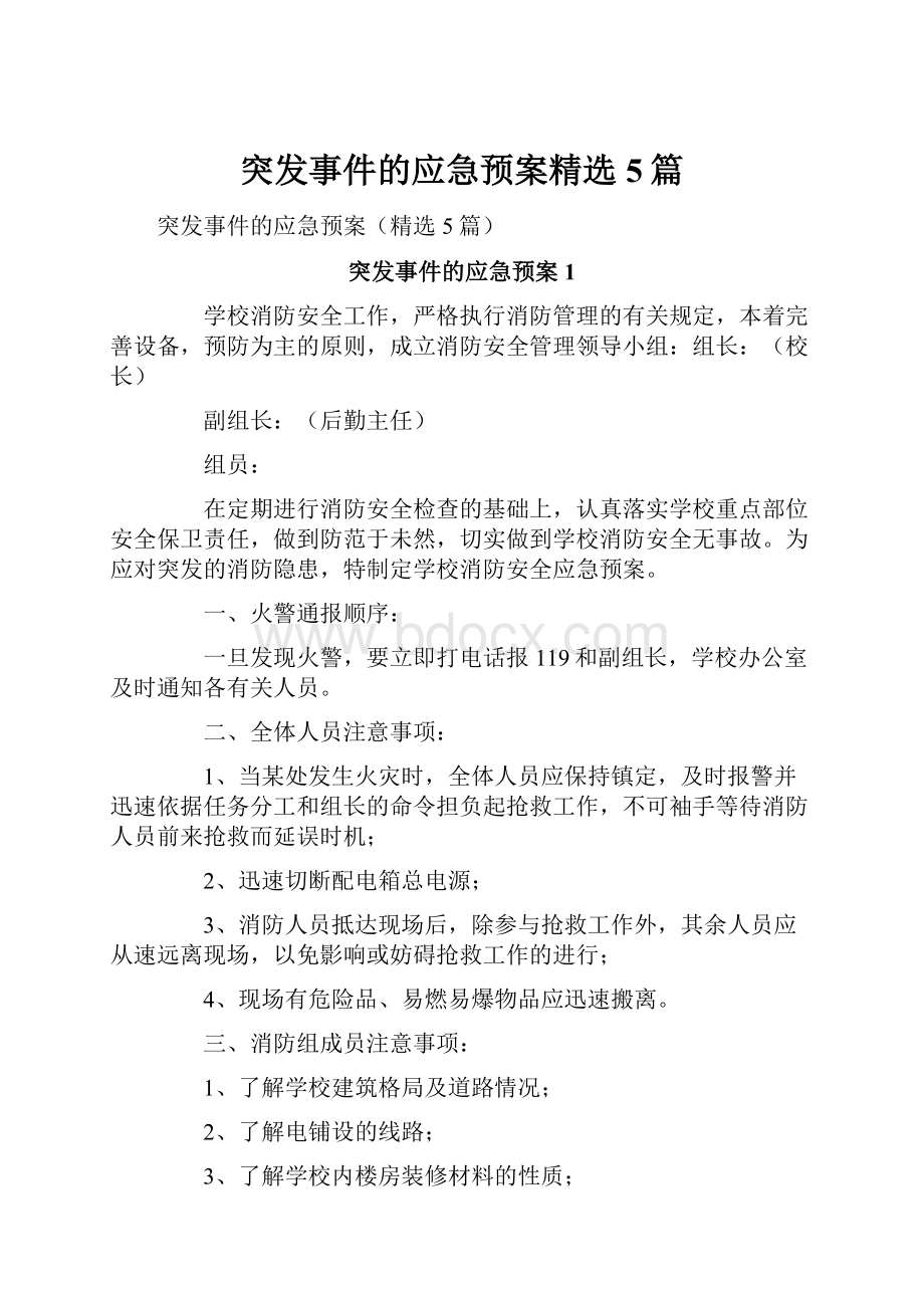 突发事件的应急预案精选5篇.docx_第1页