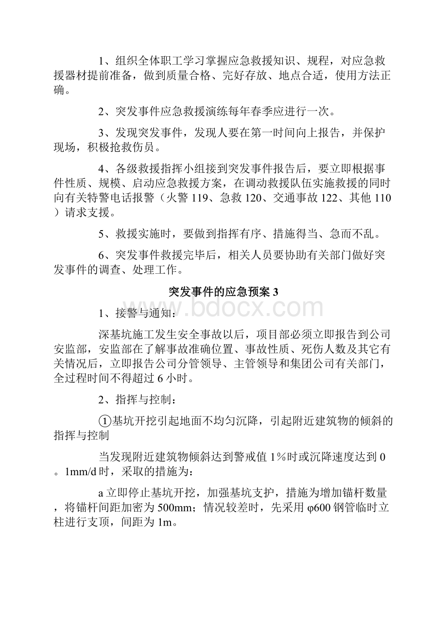 突发事件的应急预案精选5篇.docx_第3页