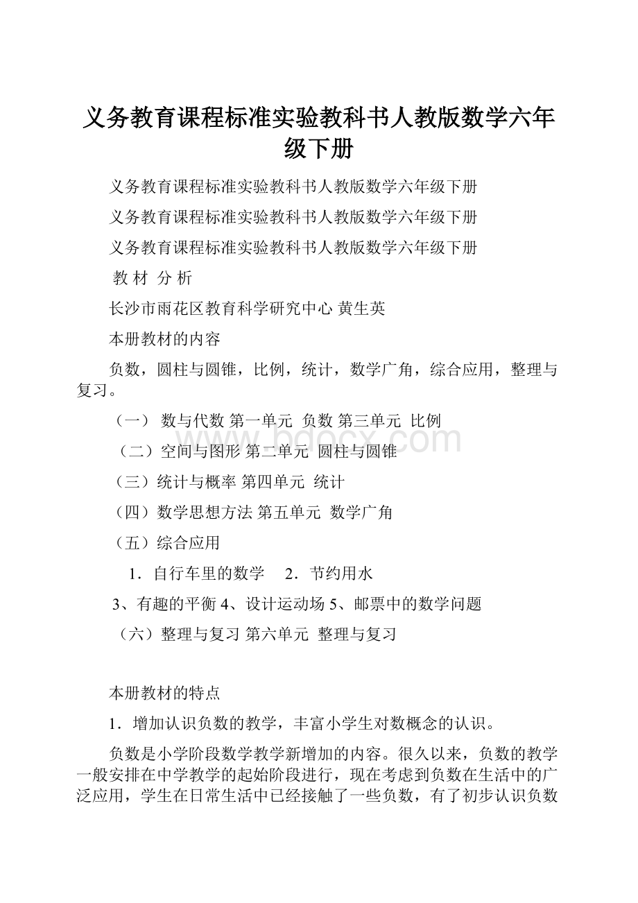 义务教育课程标准实验教科书人教版数学六年级下册.docx_第1页