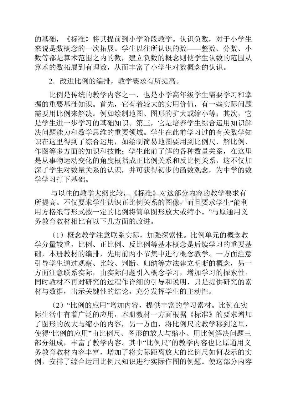 义务教育课程标准实验教科书人教版数学六年级下册.docx_第2页