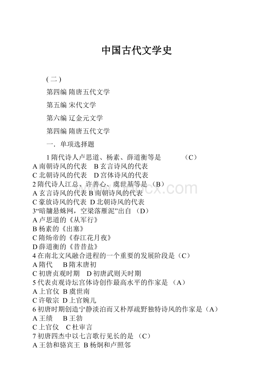 中国古代文学史.docx_第1页