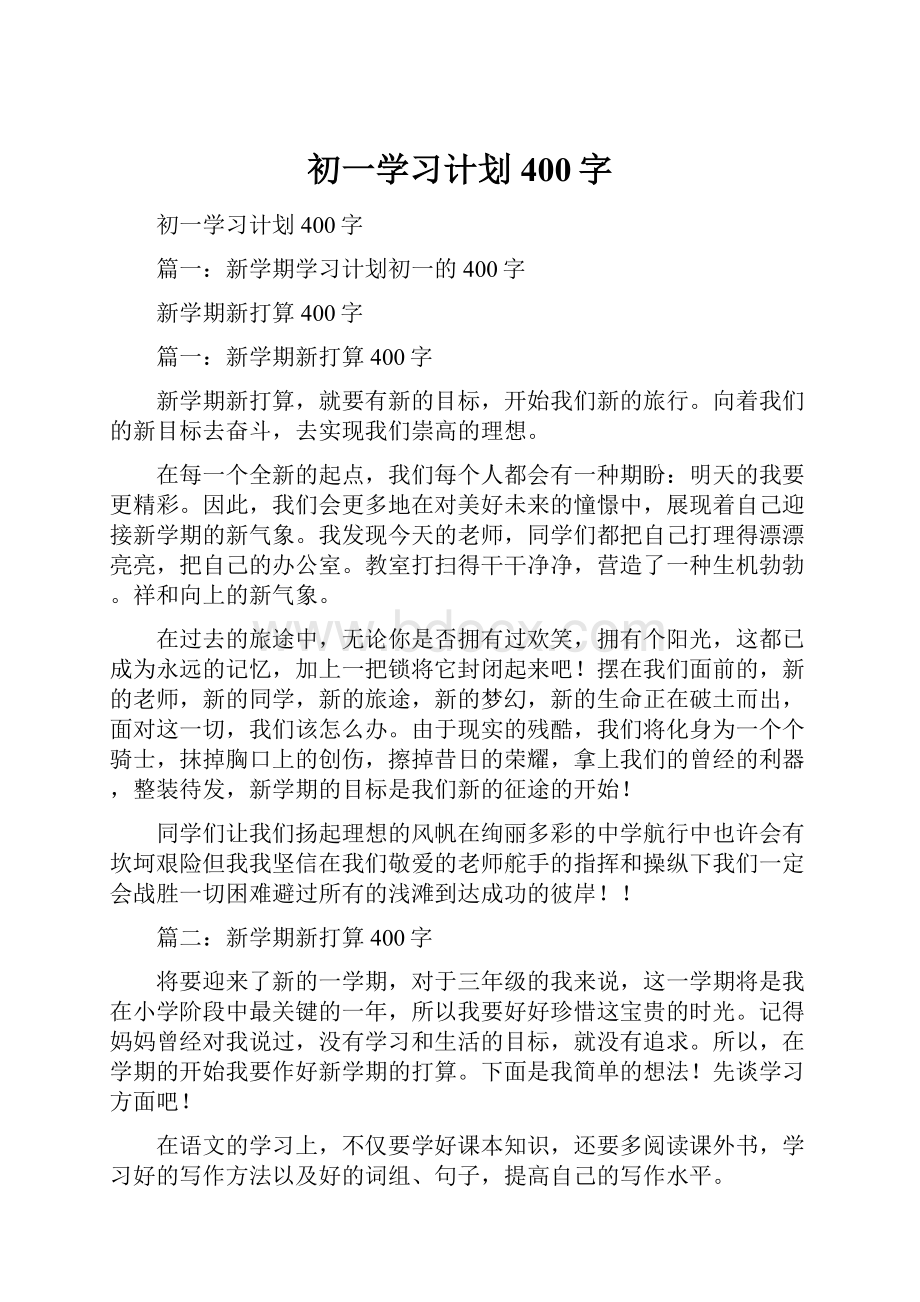 初一学习计划400字.docx_第1页