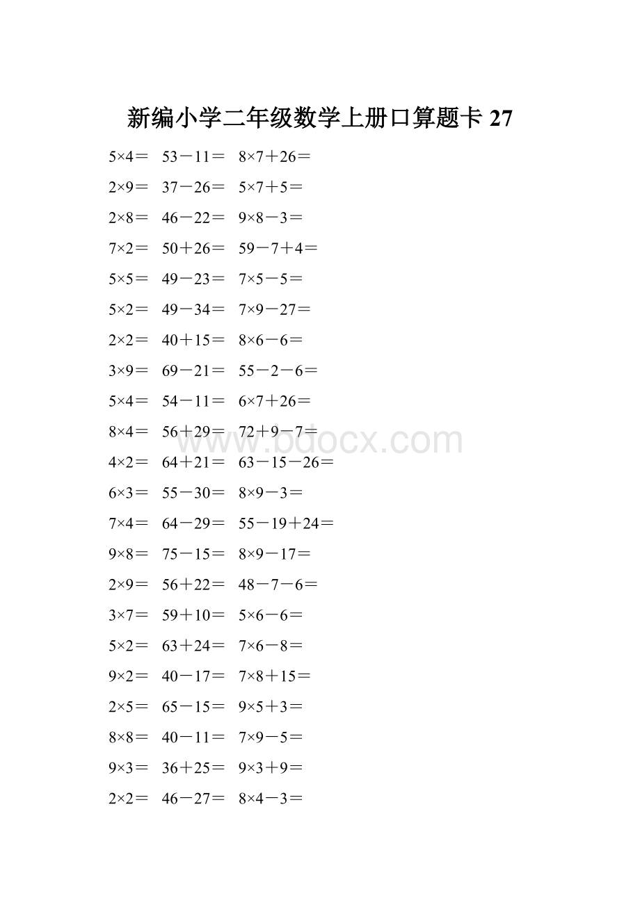 新编小学二年级数学上册口算题卡 27.docx_第1页