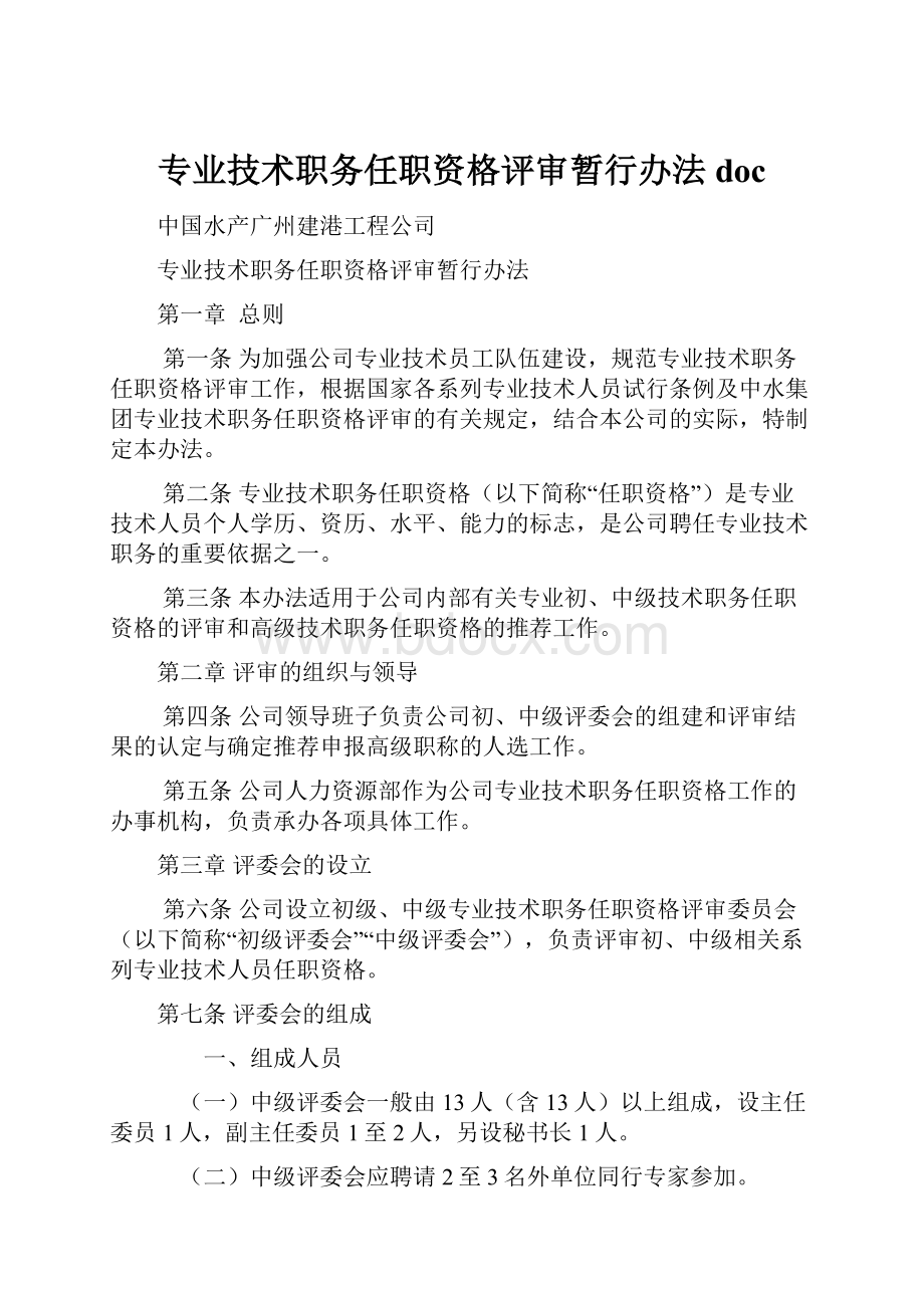 专业技术职务任职资格评审暂行办法doc.docx_第1页