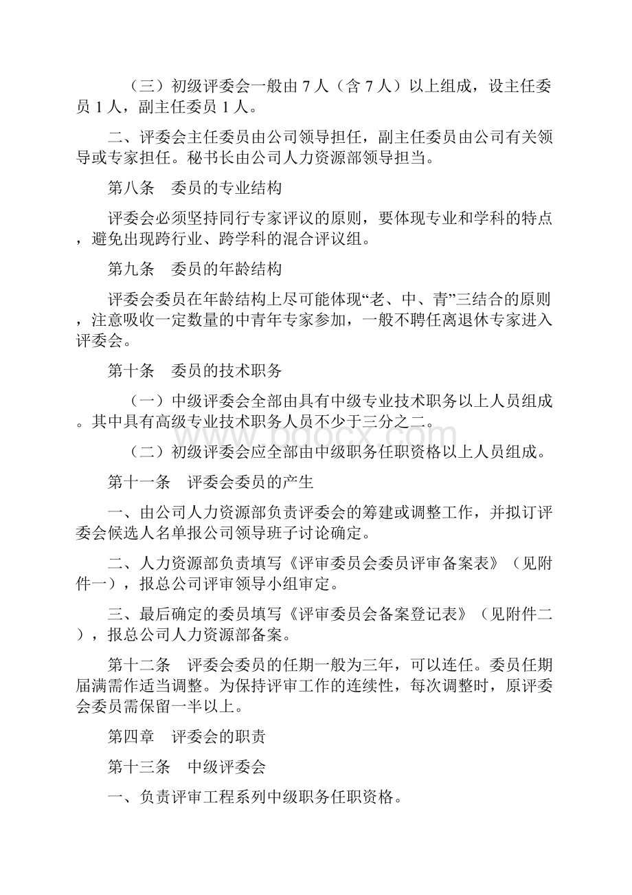 专业技术职务任职资格评审暂行办法doc.docx_第2页