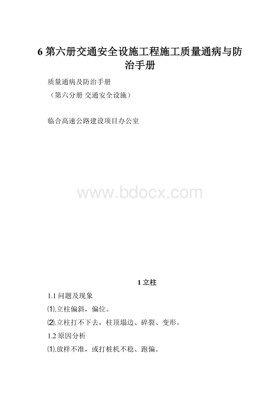 6 第六册交通安全设施工程施工质量通病与防治手册.docx