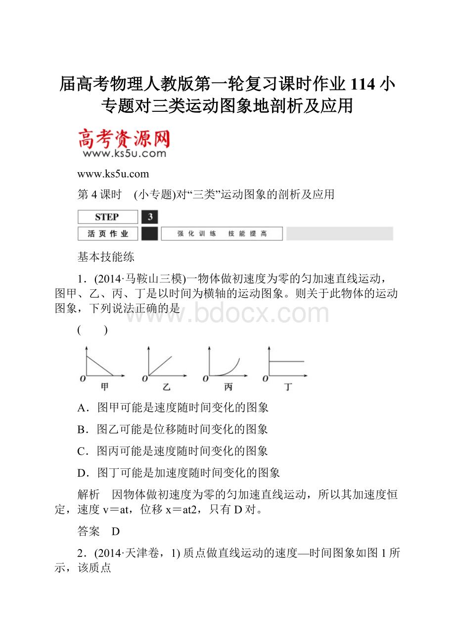 届高考物理人教版第一轮复习课时作业114小专题对三类运动图象地剖析及应用.docx_第1页