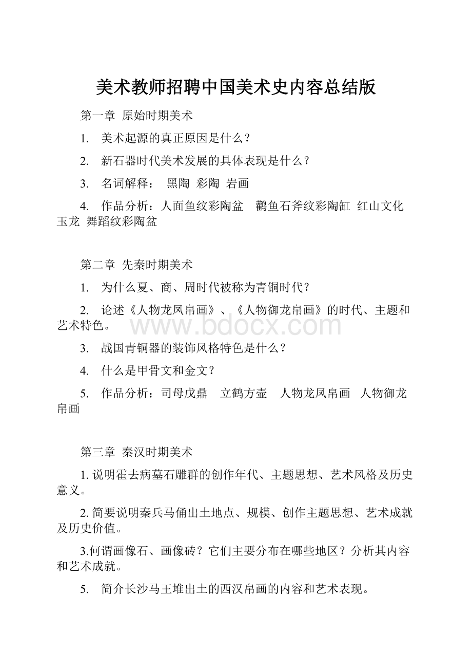 美术教师招聘中国美术史内容总结版.docx_第1页