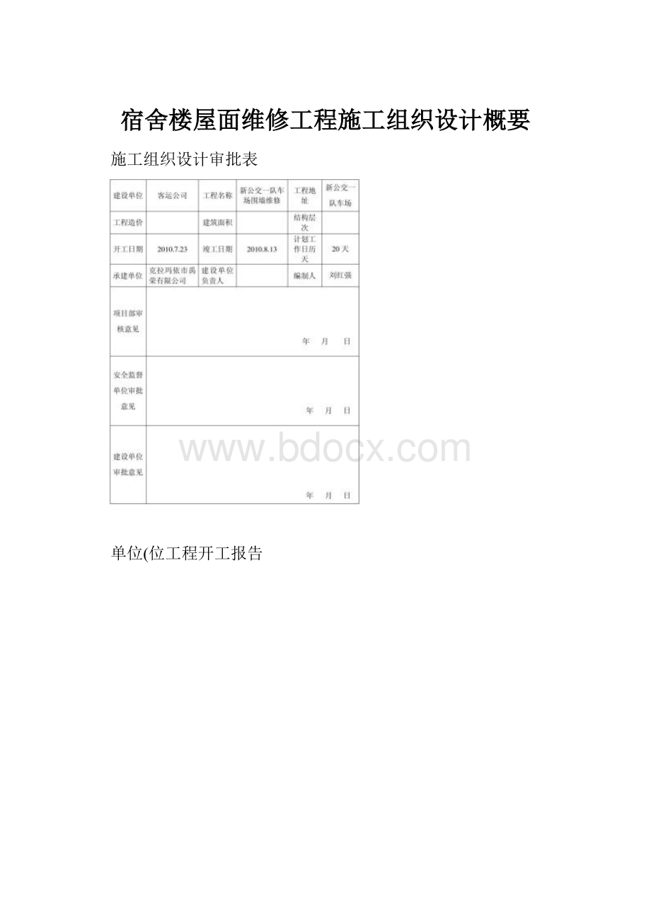 宿舍楼屋面维修工程施工组织设计概要.docx