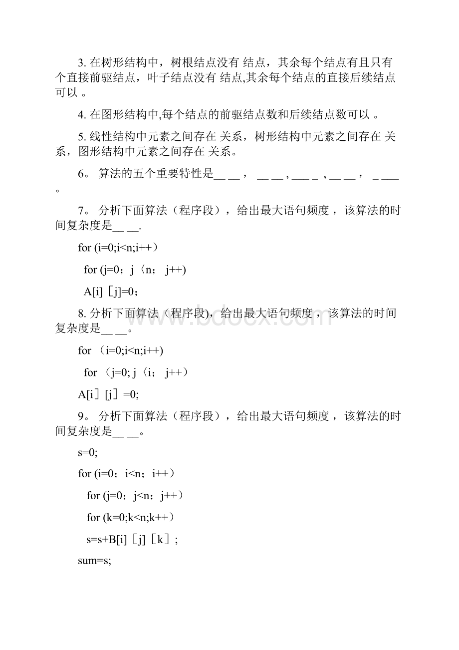 数据结构练习题含答案DOC1.docx_第3页