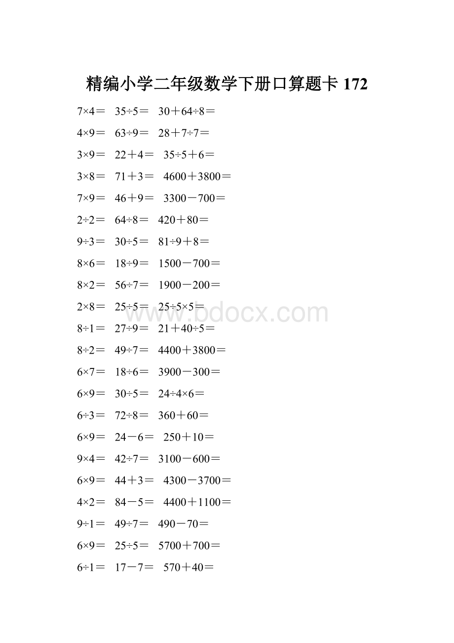 精编小学二年级数学下册口算题卡 172.docx_第1页