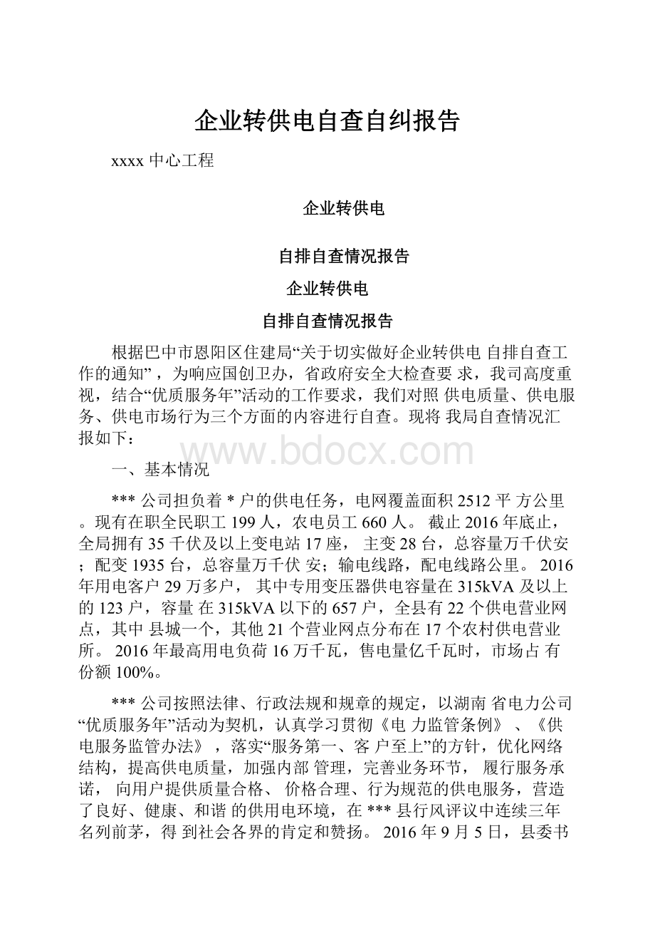 企业转供电自查自纠报告.docx_第1页