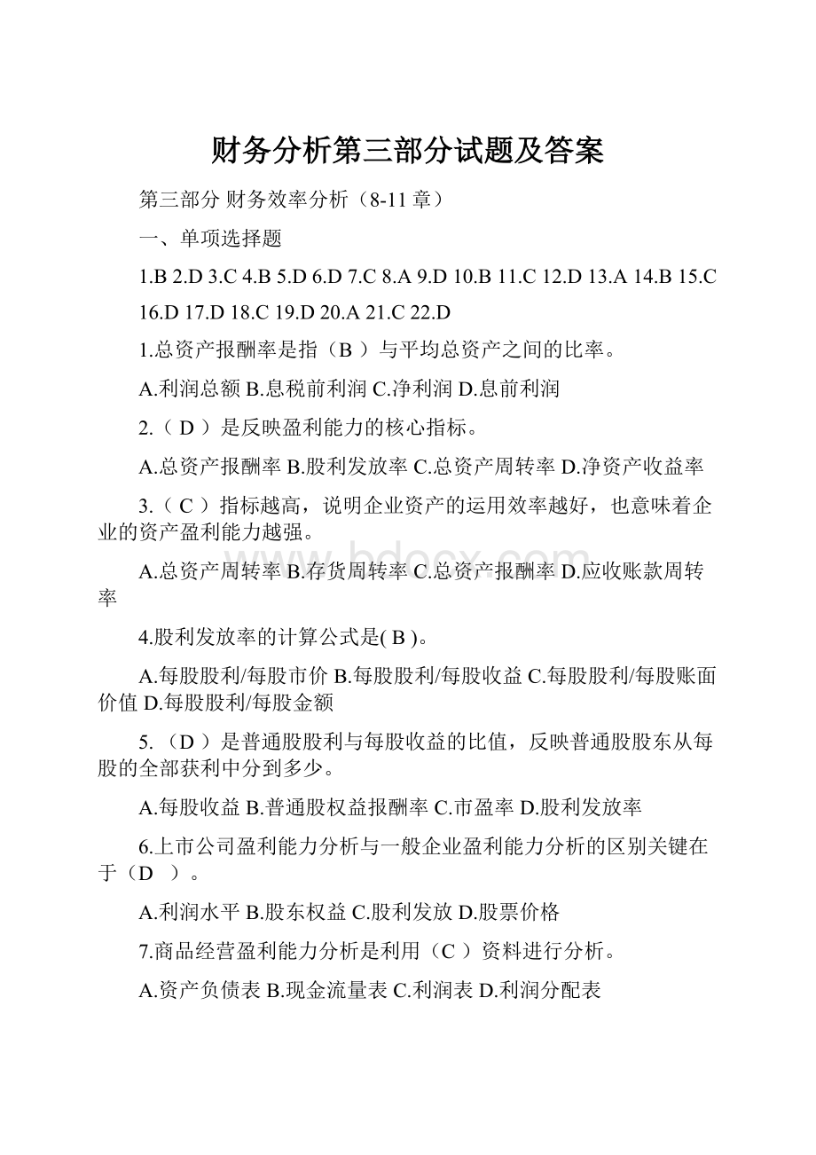 财务分析第三部分试题及答案.docx_第1页