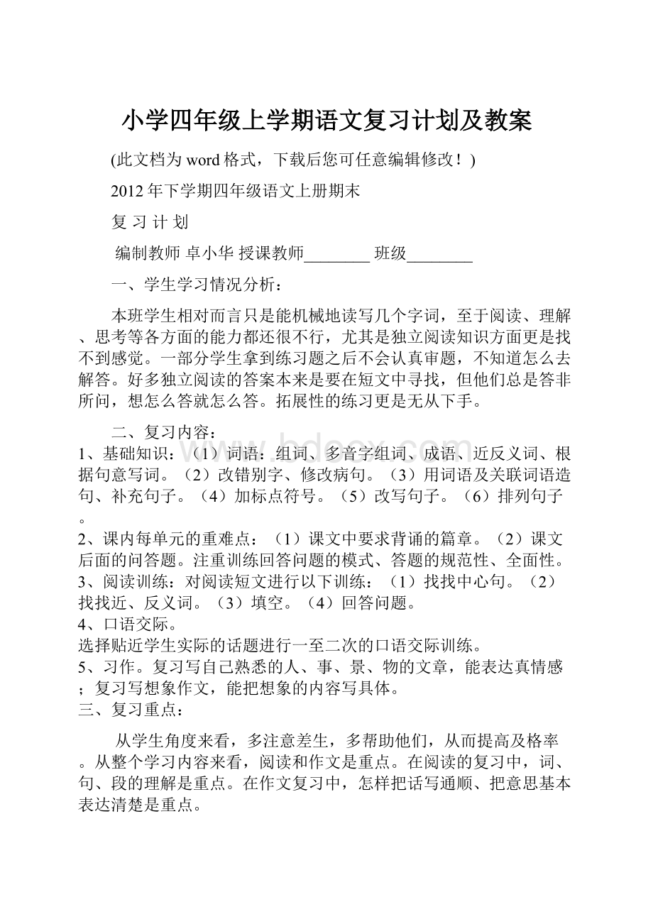 小学四年级上学期语文复习计划及教案.docx