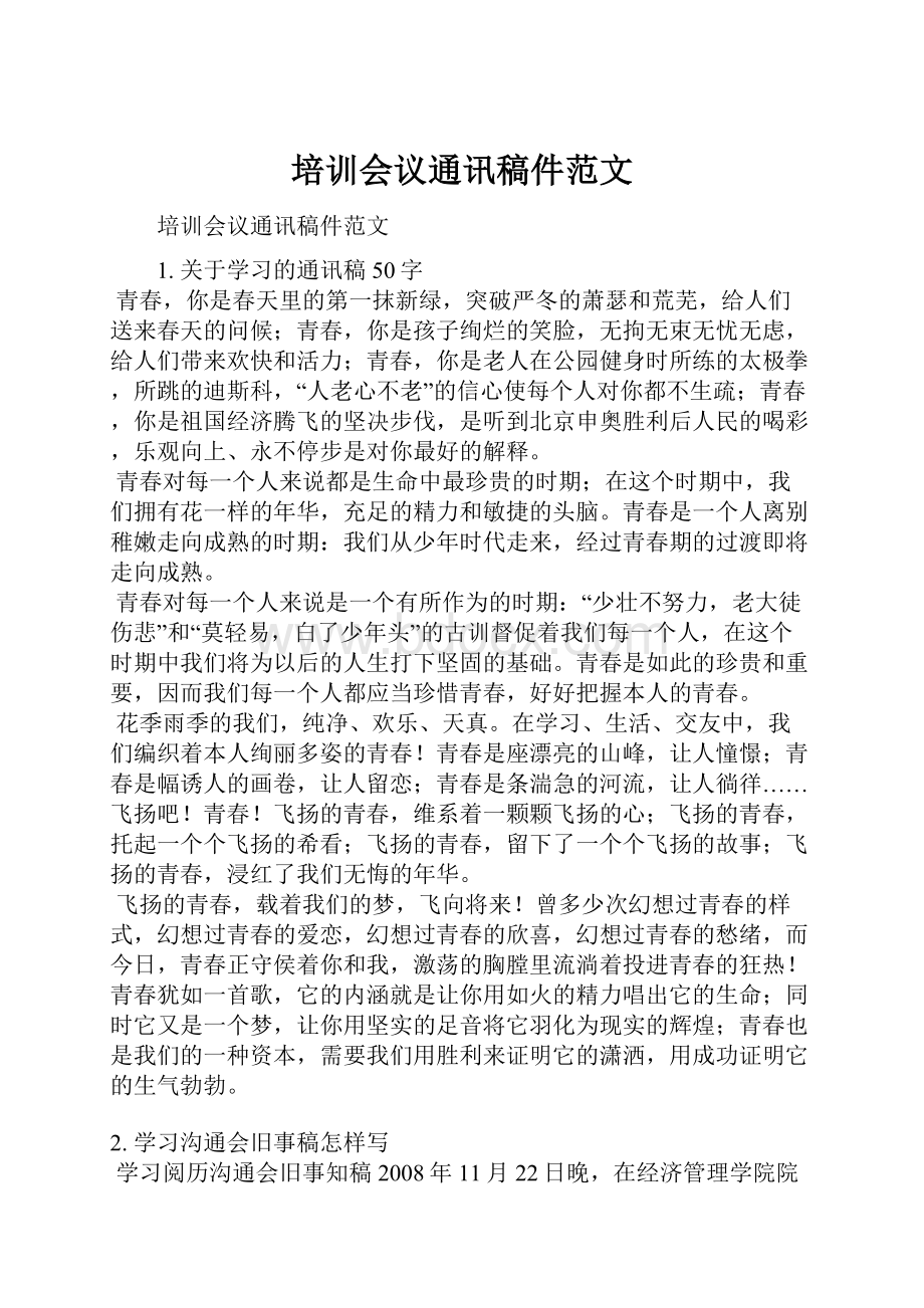 培训会议通讯稿件范文.docx