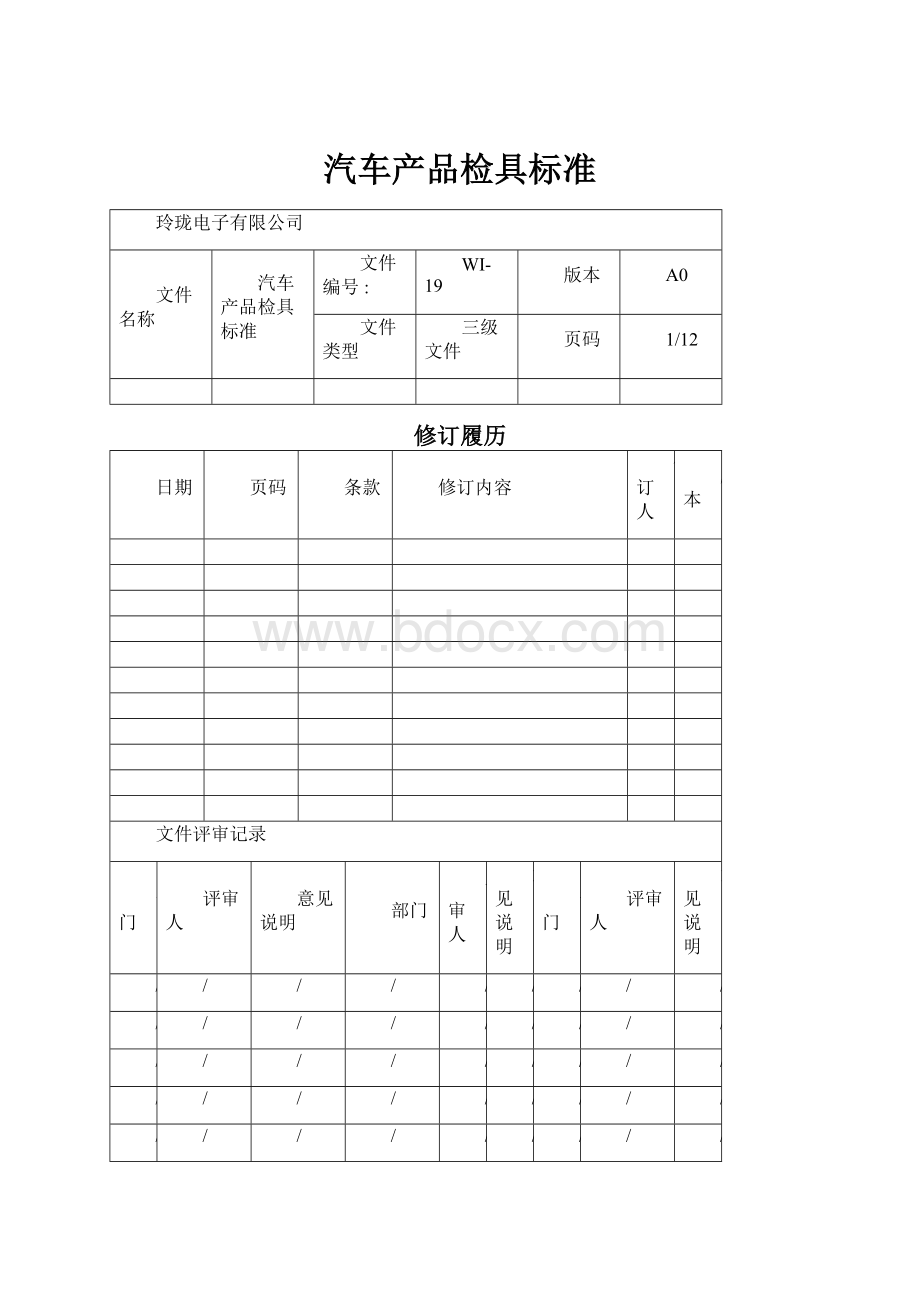 汽车产品检具标准.docx_第1页