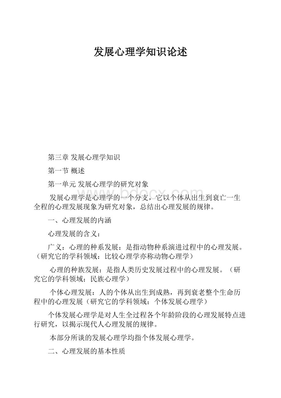 发展心理学知识论述.docx