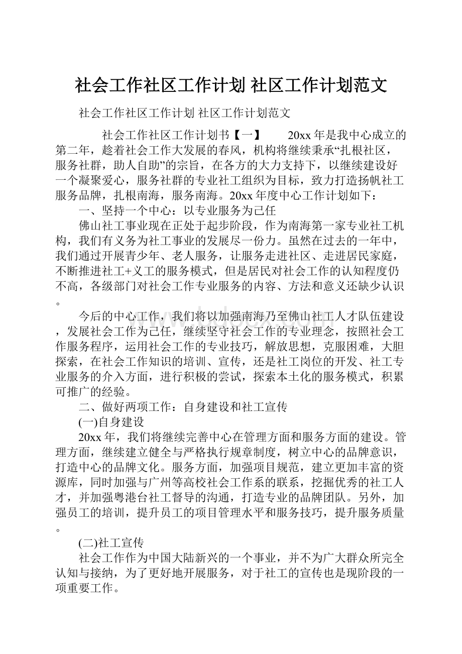 社会工作社区工作计划 社区工作计划范文.docx_第1页