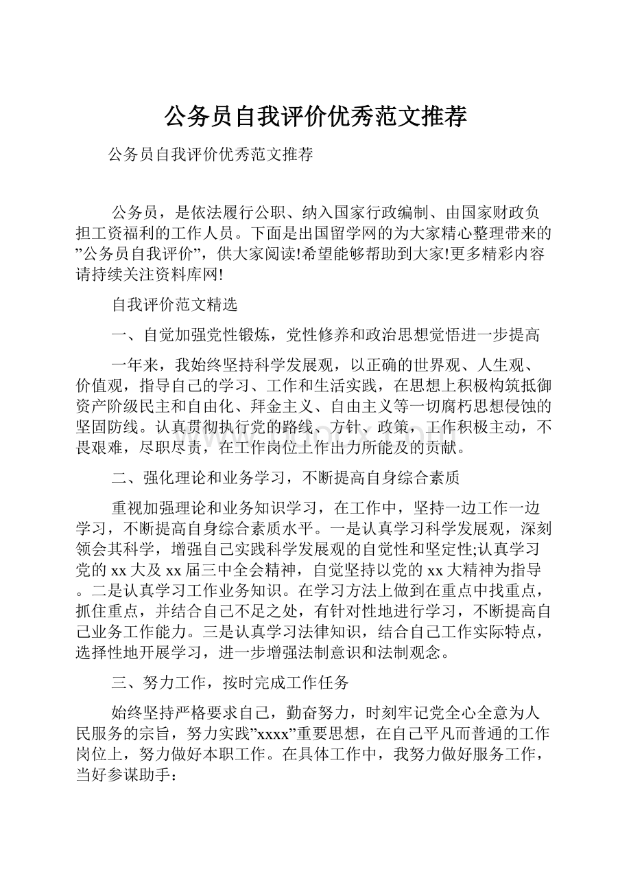 公务员自我评价优秀范文推荐.docx_第1页