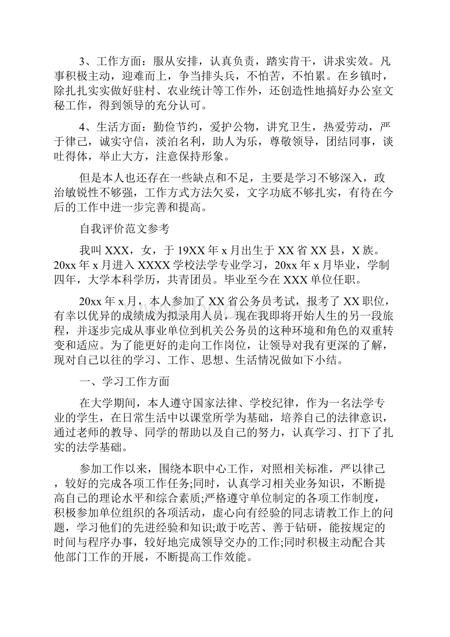 公务员自我评价优秀范文推荐.docx_第3页