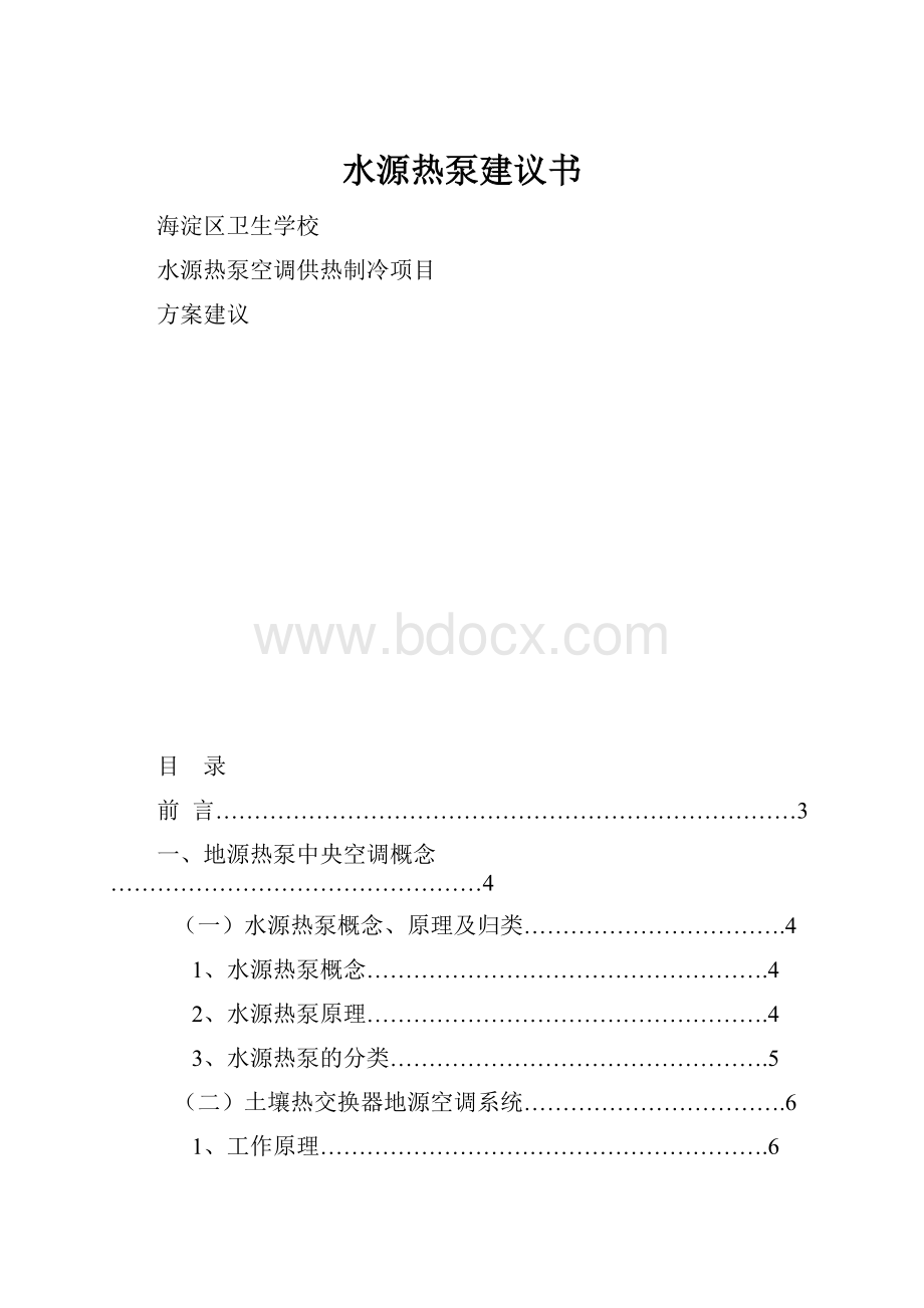 水源热泵建议书.docx