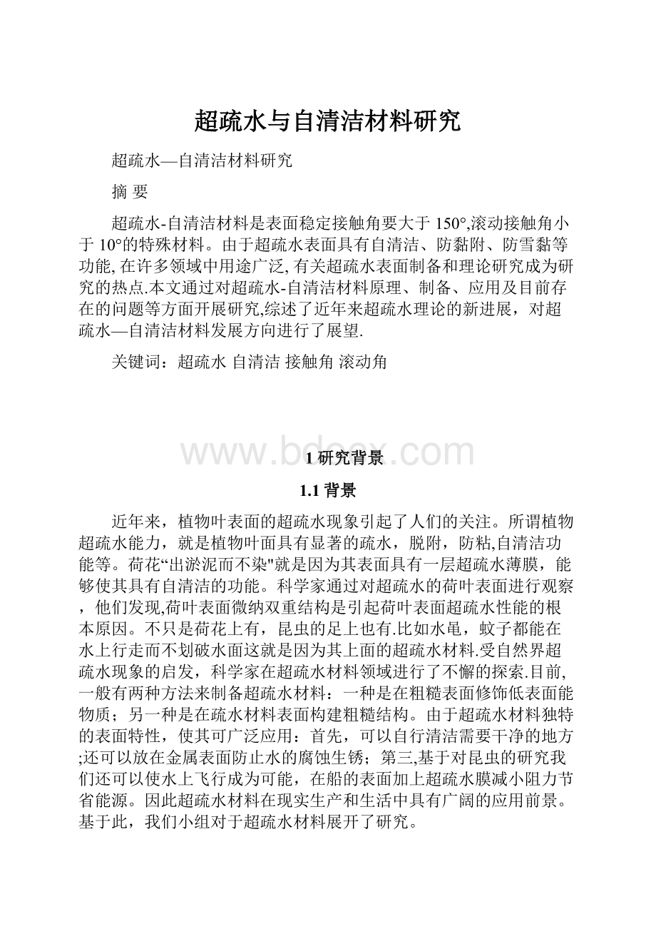 超疏水与自清洁材料研究.docx