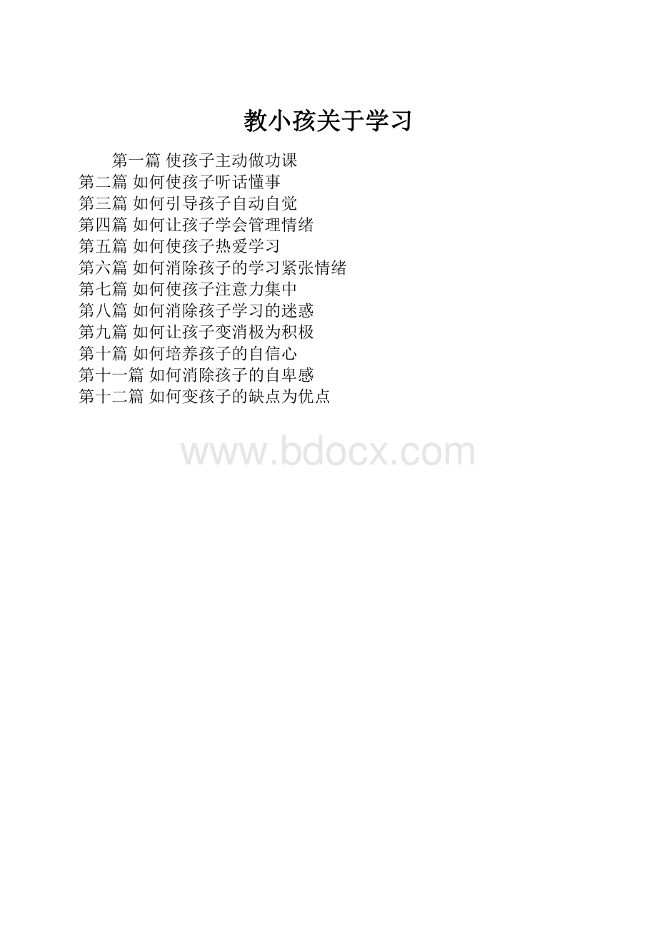 教小孩关于学习.docx