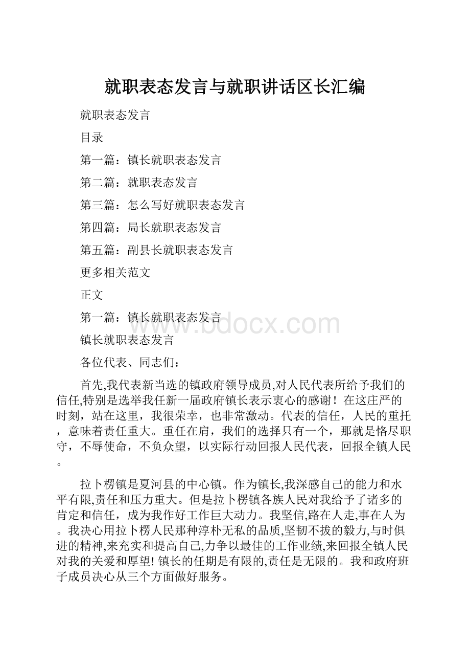 就职表态发言与就职讲话区长汇编.docx